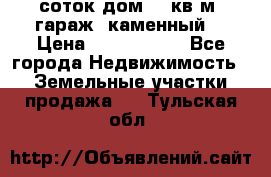 12 соток дом 50 кв.м. гараж (каменный) › Цена ­ 3 000 000 - Все города Недвижимость » Земельные участки продажа   . Тульская обл.